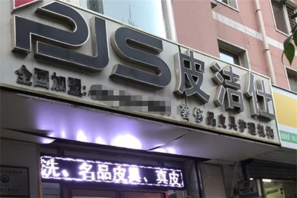 皮洁仕皮具护理